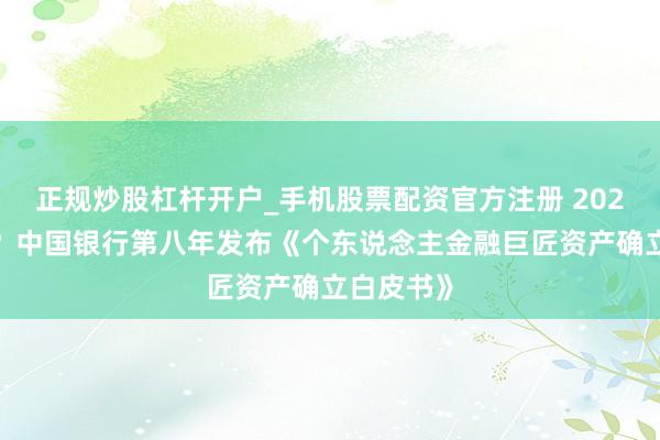 正规炒股杠杆开户_手机股票配资官方注册 2026怎样投？中国银行第八年发布《个东说念主金融巨匠资产确立白皮书》