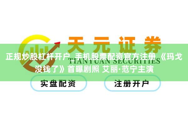 正规炒股杠杆开户_手机股票配资官方注册 《玛戈没钱了》首曝剧照 艾丽·范宁主演