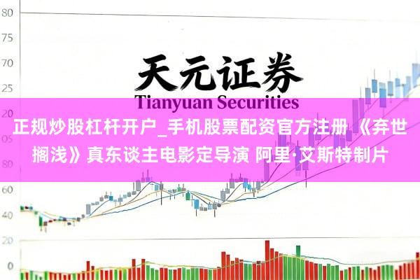 正规炒股杠杆开户_手机股票配资官方注册 《弃世搁浅》真东谈主电影定导演 阿里·艾斯特制片