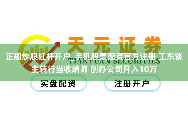 正规炒股杠杆开户_手机股票配资官方注册 工东谈主转行当收纳师 创办公司月入10万